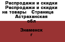 Распродажи и скидки Распродажи и скидки на товары - Страница 3 . Астраханская обл.,Знаменск г.